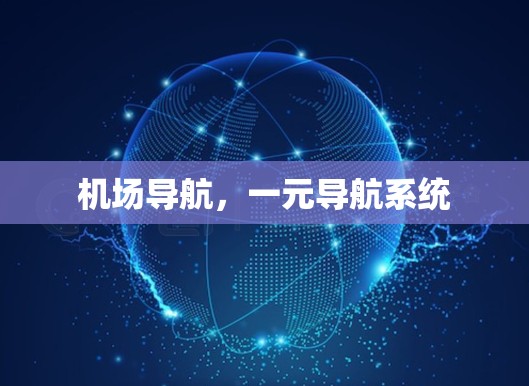 机场导航，一元导航系统