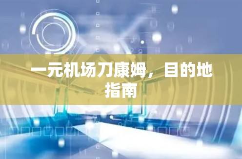 一元机场刀康姆，目的地指南