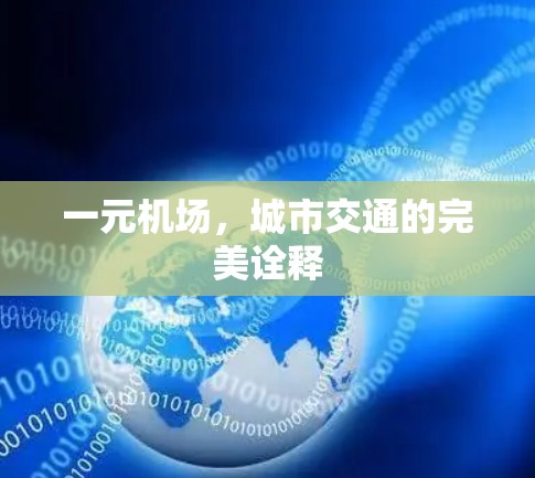 一元机场，城市交通的完美诠释