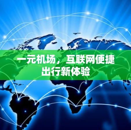 一元机场，互联网便捷出行新体验