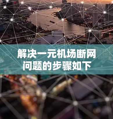解决一元机场断网问题的步骤如下