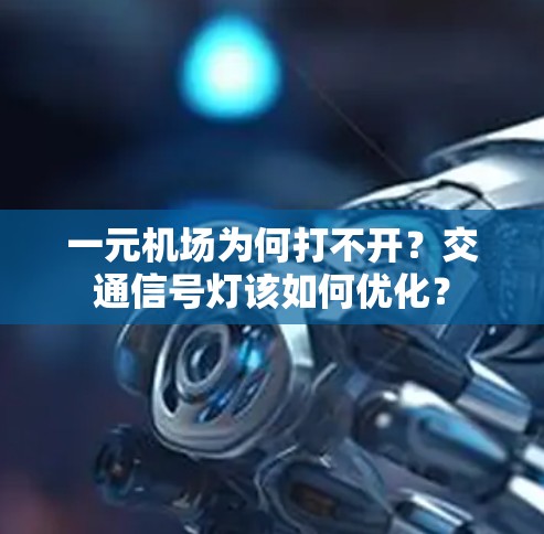 一元机场为何打不开？交通信号灯该如何优化？