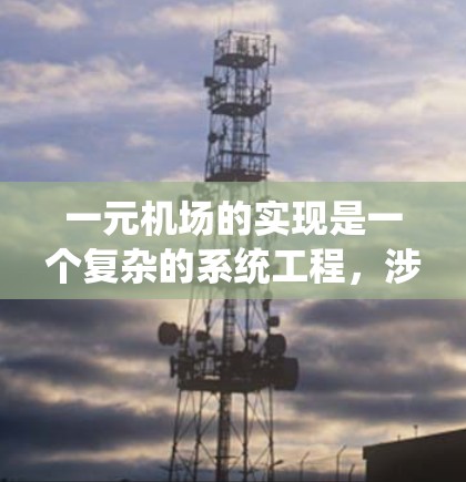 一元机场的实现是一个复杂的系统工程，涉及多个技术领域。以下是对该机制的详细分析和解决方案