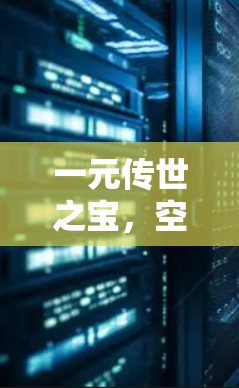一元传世之宝，空中花园的传世之宝