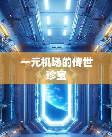 一元机场的传世珍宝