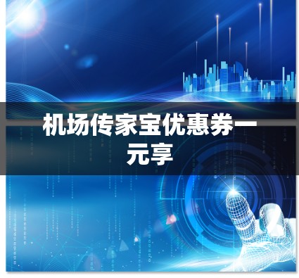 机场传家宝优惠券一元享
