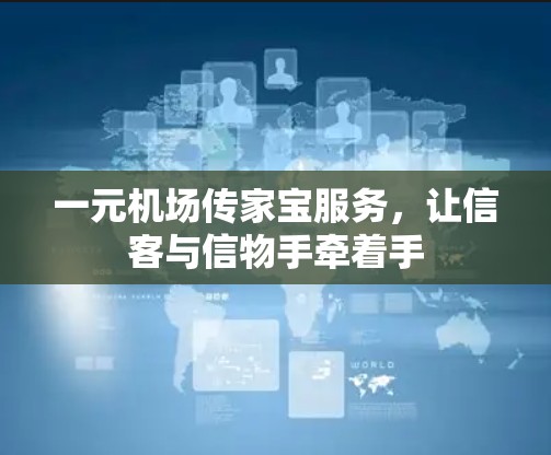 一元机场传家宝服务，让信客与信物手牵着手