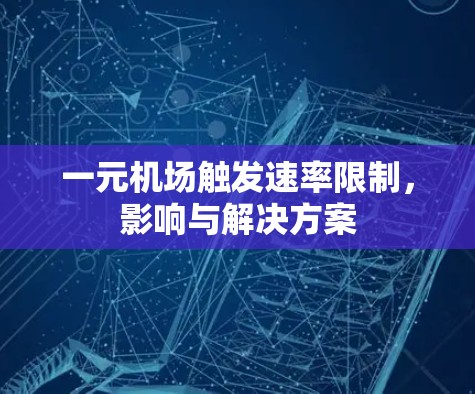 一元机场触发速率限制，影响与解决方案