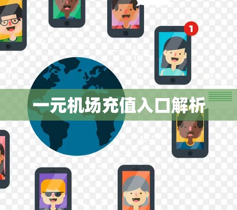 一元机场充值入口解析 一元机场充值入口解析