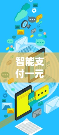 智能支付一元机场支付系统设计与应用研究