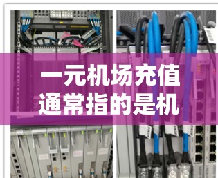 一元机场充值通常指的是机场的充值计划或服务。具体政策和流程可能会因地区或机场而有所不同,但通常包括以下内容 一元机场充值通常指的是机场的充值计划或服务。具体政策和流程可能会因地区或机场而有所不同,但通常包括以下内容