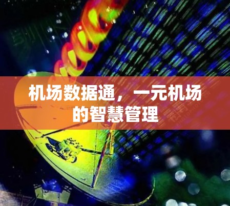 机场数据通,一元机场的智慧管理 机场数据通,一元机场的智慧管理