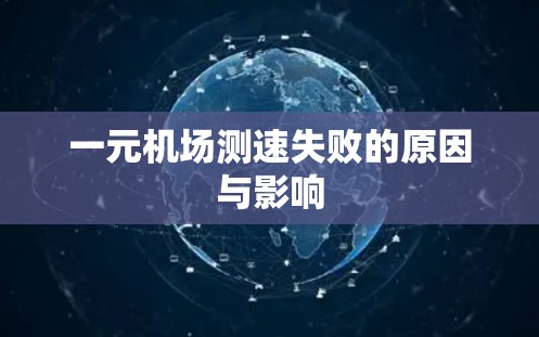 一元机场测速失败的原因与影响 一元机场测速失败的原因与影响