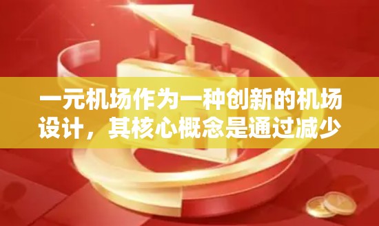 一元机场作为一种创新的机场设计,其核心概念是通过减少收费和提高效率来降低成本,吸引更多的乘客。以下是关于一元机场的详细分析 一元机场作为一种创新的机场设计,其核心概念是通过减少收费和提高效率来降低成本,吸引更多的乘客。以下是关于一元机场的详细分析