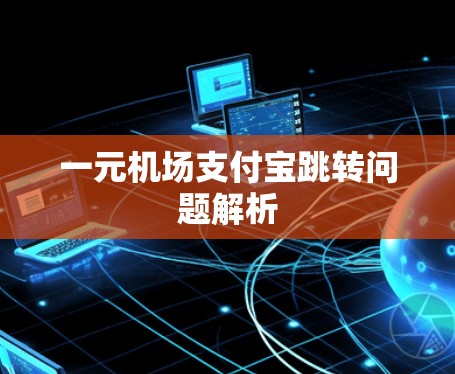 一元机场支付宝跳转问题解析