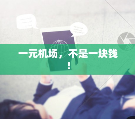 一元机场,不是一块钱! 一元机场,不是一块钱!