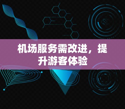 机场服务需改进，提升游客体验