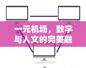 一元机场，数字与人文的完美融合