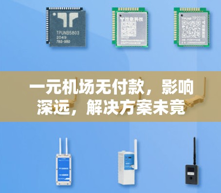 一元机场无付款，影响深远，解决方案未竟