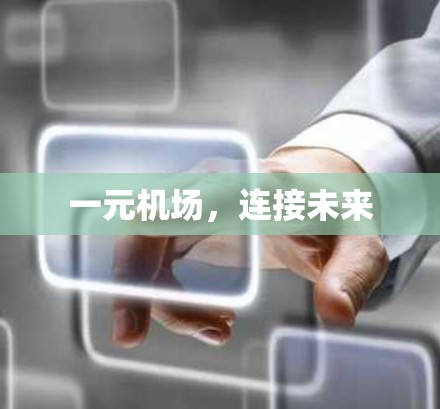 一元机场，连接未来