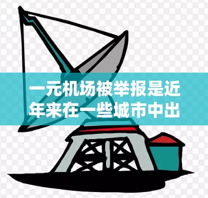 一元机场被举报是近年来在一些城市中出现的事件，涉及乘客未正确使用电子支付系统的情况。以下是对这一事件的详细分析