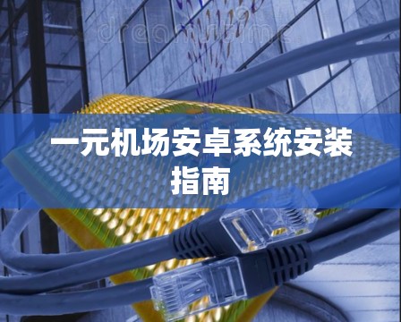 一元机场安卓系统安装指南 一元机场安卓系统安装指南