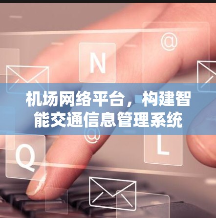 机场网络平台，构建智能交通信息管理系统