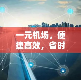 一元机场,便捷高效,省时省力 一元机场,便捷高效,省时省力
