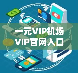 一元VIP机场VIP官网入口