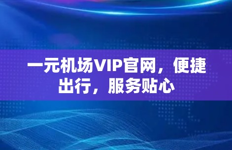 一元机场VIP官网，便捷出行，服务贴心