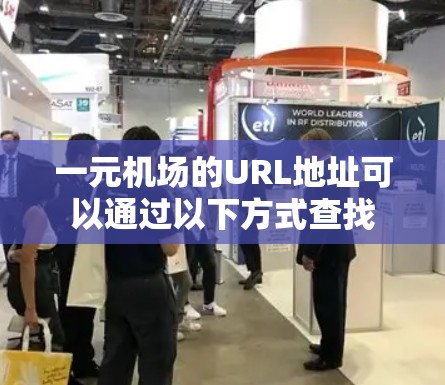 一元机场的URL地址可以通过以下方式查找