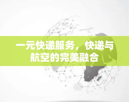 一元快递服务,快递与航空的完美融合 一元快递服务,快递与航空的完美融合