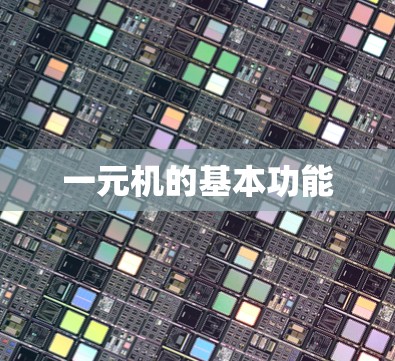 一元机的基本功能 一元机的基本功能