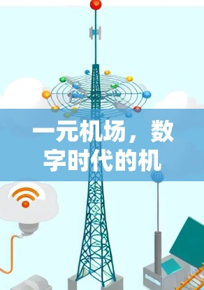 一元机场，数字时代的机遇与挑战