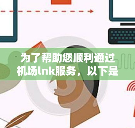 为了帮助您顺利通过机场lnk服务，以下是详细的步骤和注意事项