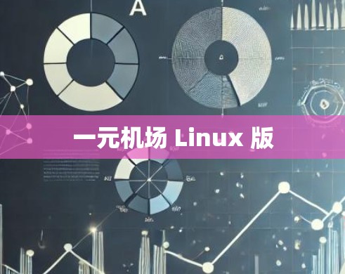 一元机场 Linux 版