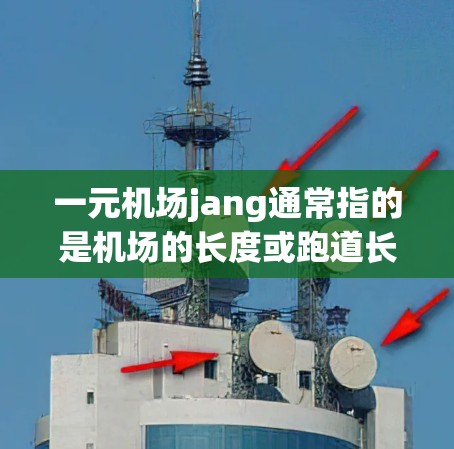 一元机场jang通常指的是机场的长度或跑道长度。在国际 airports中,通常会有一个跑道用于跑道长度,而机场的总长度可能包括跑道和其他设施的总和 一元机场jang通常指的是机场的长度或跑道长度。在国际 airports中,通常会有一个跑道用于跑道长度,而机场的总长度可能包括跑道和其他设施的总和