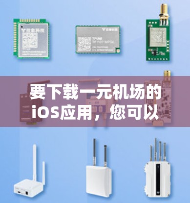 要下载一元机场的iOS应用，您可以按照以下步骤操作