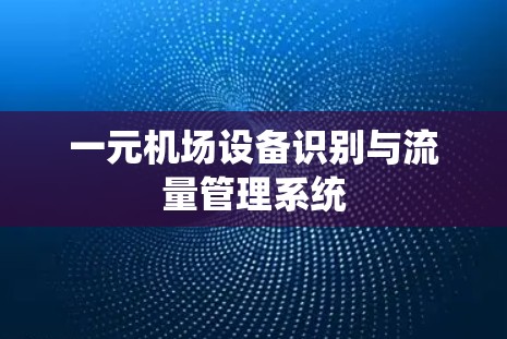 一元机场设备识别与流量管理系统 一元机场设备识别与流量管理系统