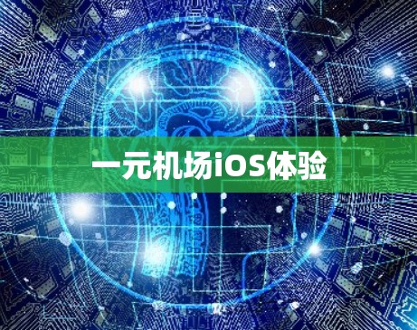 一元机场iOS体验
