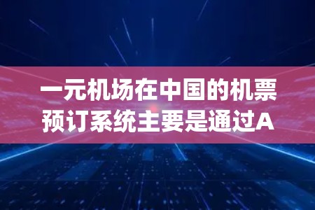 一元机场在中国的机票预订系统主要是通过App Store（在中国称为Google Play Store）或Apple App Store获取的。以下是购买一元机场iOS订阅的步骤和流程