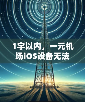 1字以内，一元机场iOS设备无法连接
