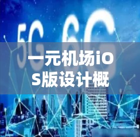 一元机场iOS版设计概览