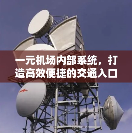 一元机场内部系统，打造高效便捷的交通入口