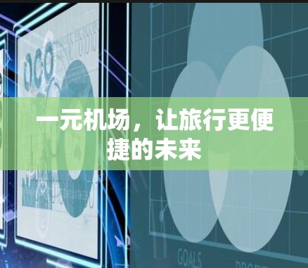 一元机场，让旅行更便捷的未来