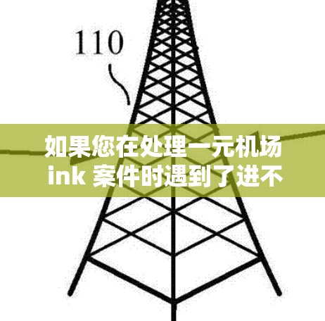 如果您在处理一元机场 ink 案件时遇到了进不去的问题，建议您首先获取 ink 卡的信息，如卡号、密码等，以便进行破解或更换卡。具体操作步骤可能包括