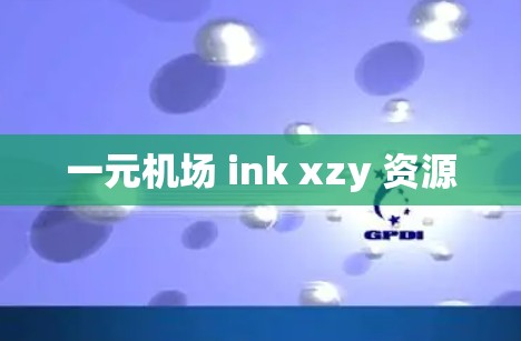 一元机场 ink xzy 资源 一元机场 ink xzy 资源