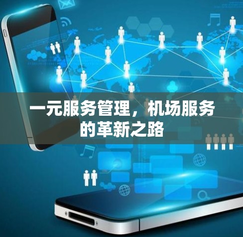 一元服务管理,机场服务的革新之路 一元服务管理,机场服务的革新之路