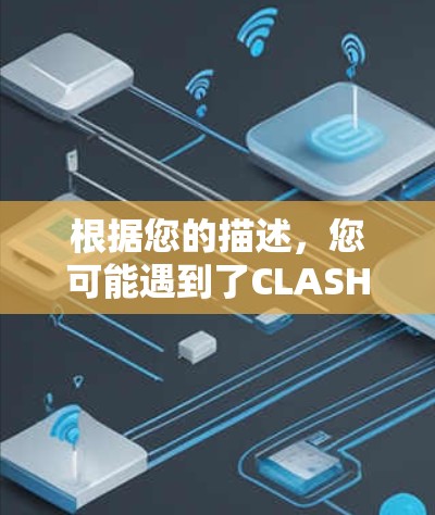 根据您的描述，您可能遇到了CLASH无法使用GPT的情况。以下是可能的解决方案
