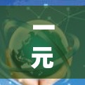 一元机场clash可能是一个拼写错误或者特定术语的误写。如果是指一元机场与冲突，可能存在一定的语义混淆。以下是一些可能的解释